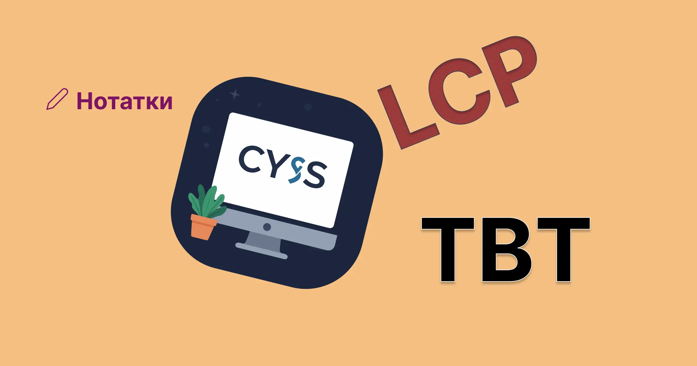 Critical CSS за 10 хвилин: інлайн для LCP, або як пришвидшити сайт в PageSpeed Insights